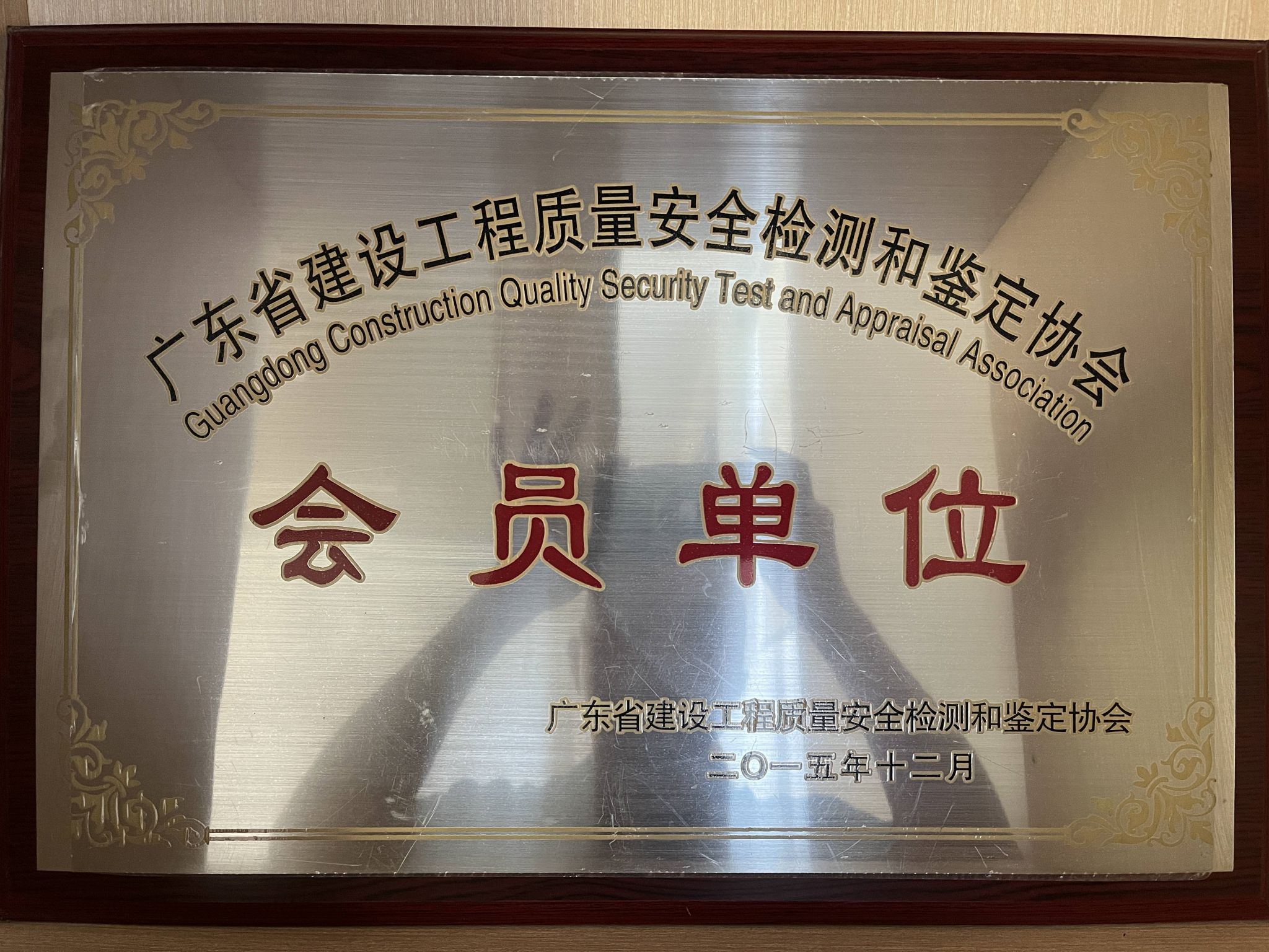 广东省建设工程质量安全检测和鉴定协会-会员单位