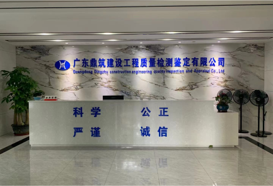 广东鼎筑建设工程质量检测鉴定有限公司