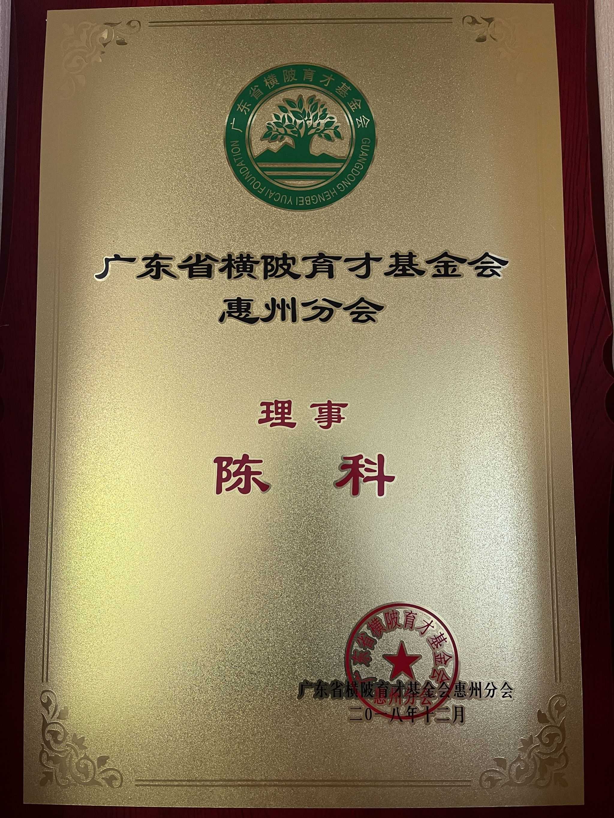 广东省横陂育才基金会惠州分会-理事