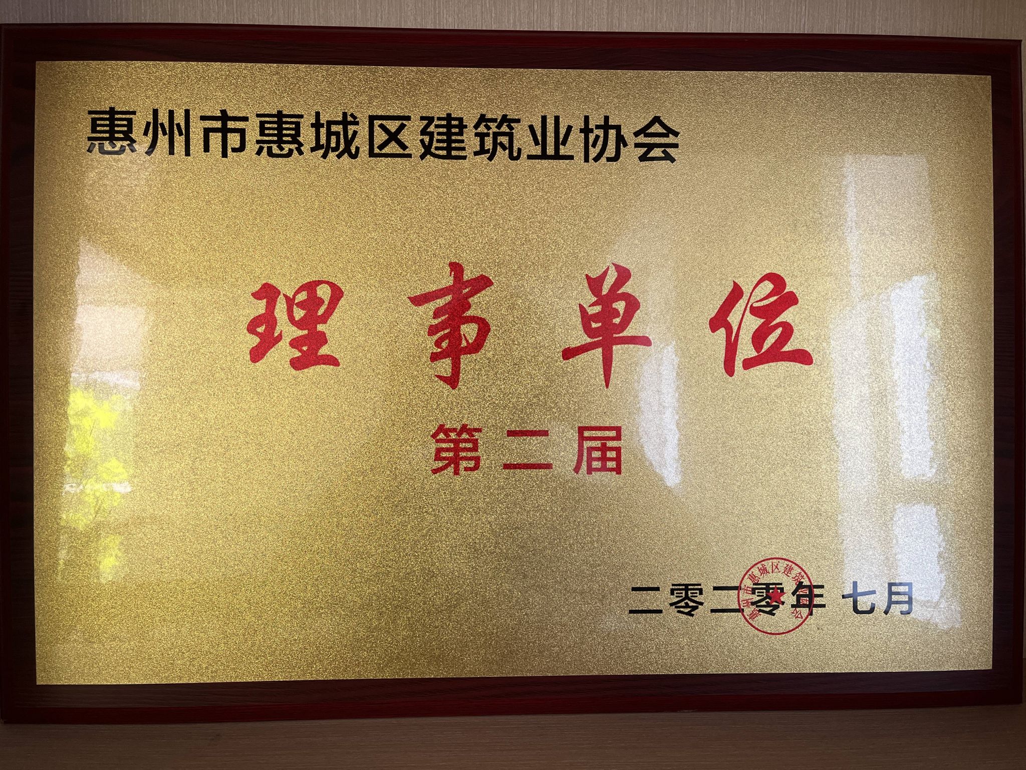 惠州市惠城区建筑业协会理事单位-第二届