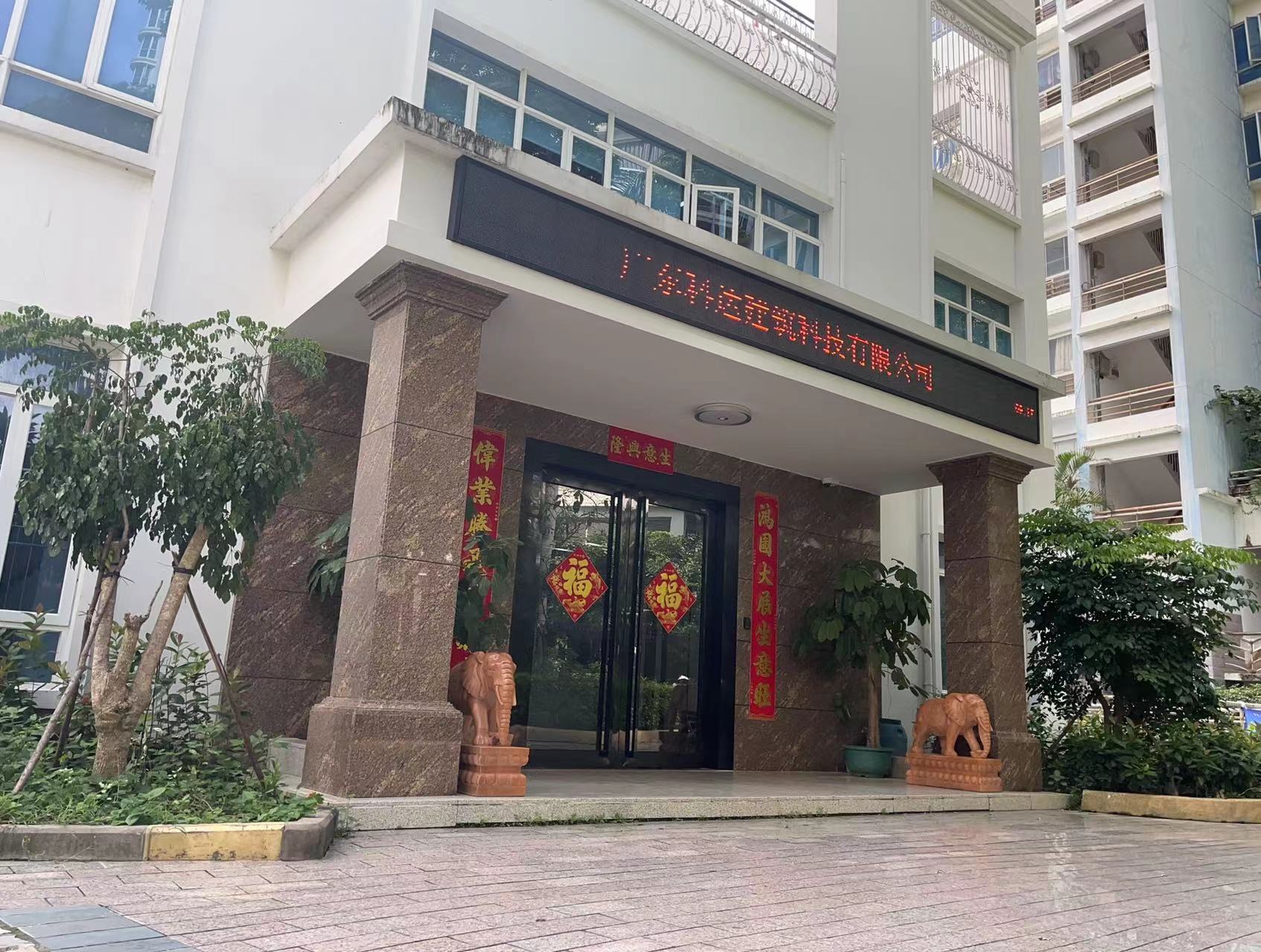 广东科达建筑科技有限公司