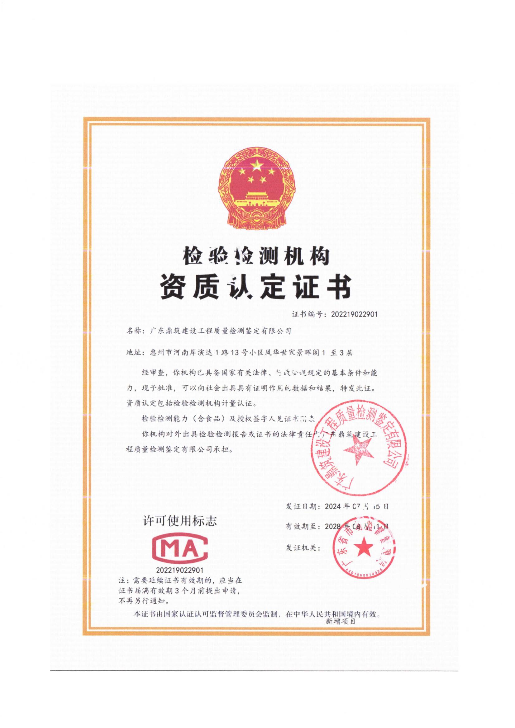 资质（盖章扫描版）-广东鼎筑建设工程质量检测鉴定有限公司_03