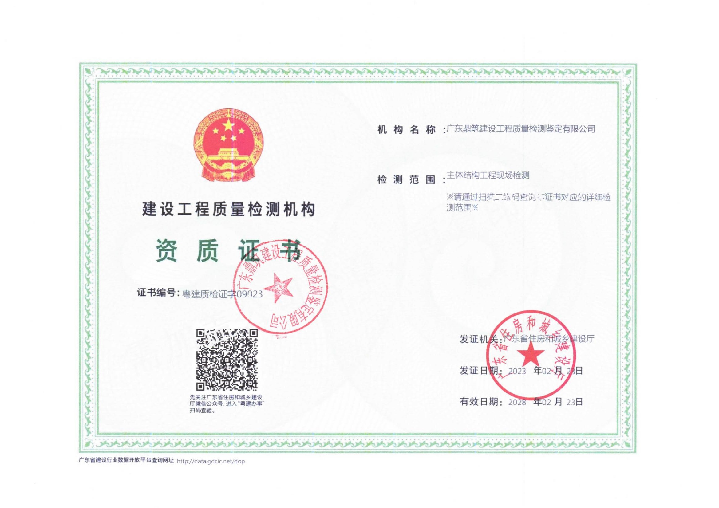 资质（盖章扫描版）-广东鼎筑建设工程质量检测鉴定有限公司_02