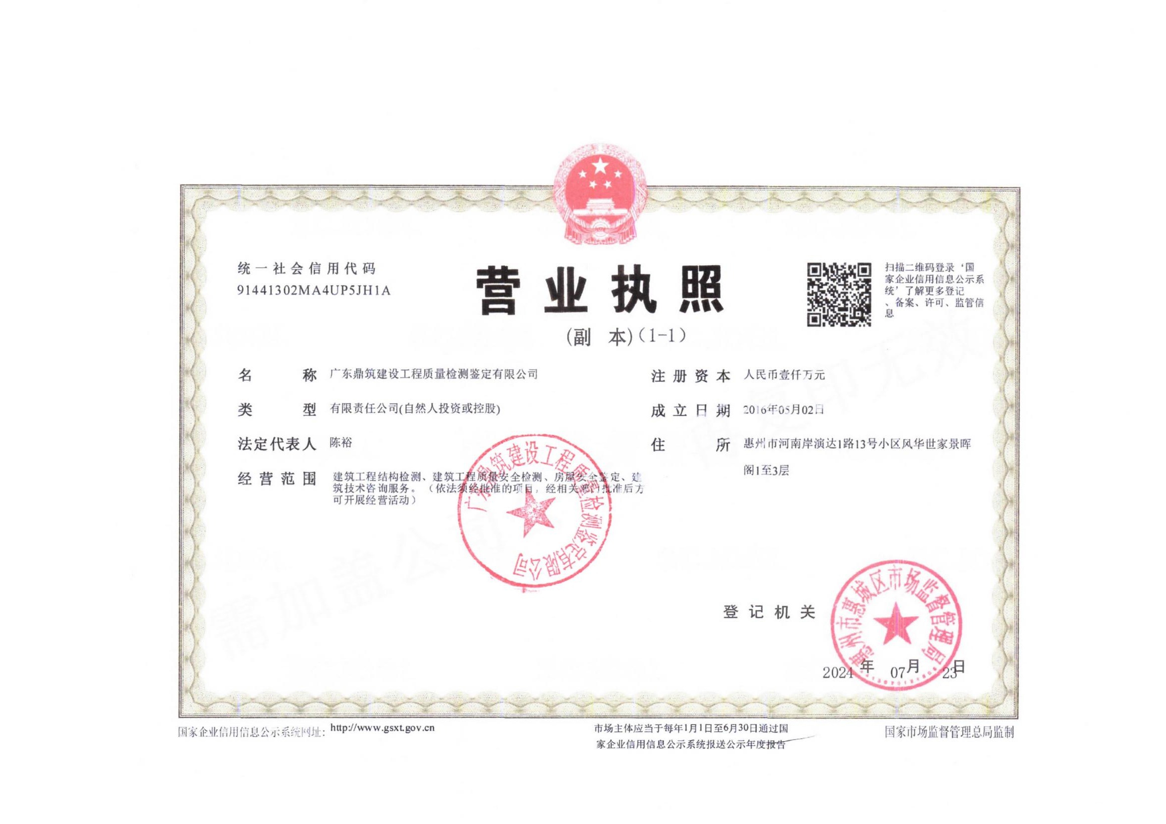 资质（盖章扫描版）-广东鼎筑建设工程质量检测鉴定有限公司_01